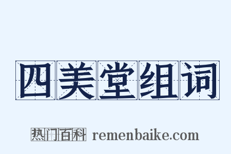 四美堂组词是什么意思的图片